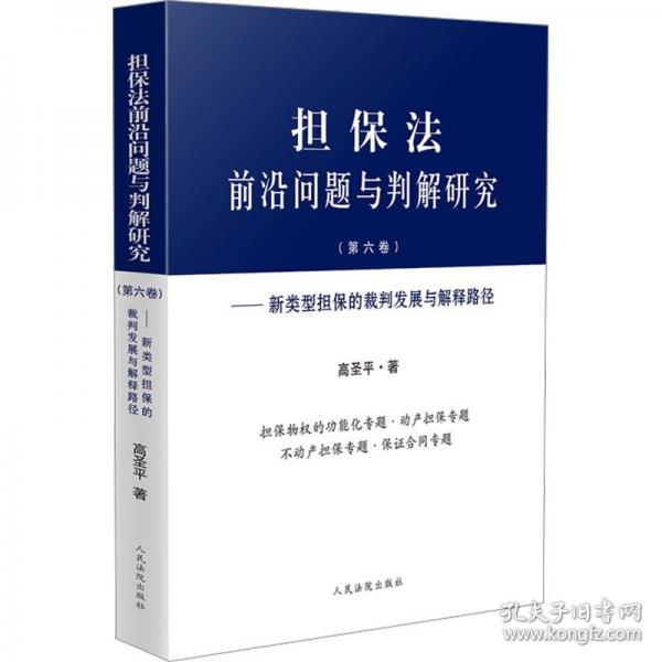 《擔(dān)保法前沿問題與判解研究——新類型擔(dān)保的裁判發(fā)展與解釋路徑》