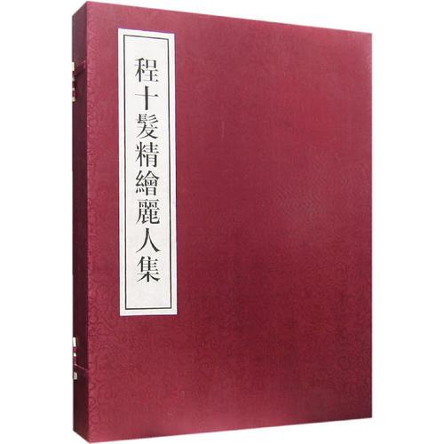 程十發(fā)精會麗人集：珍藏本