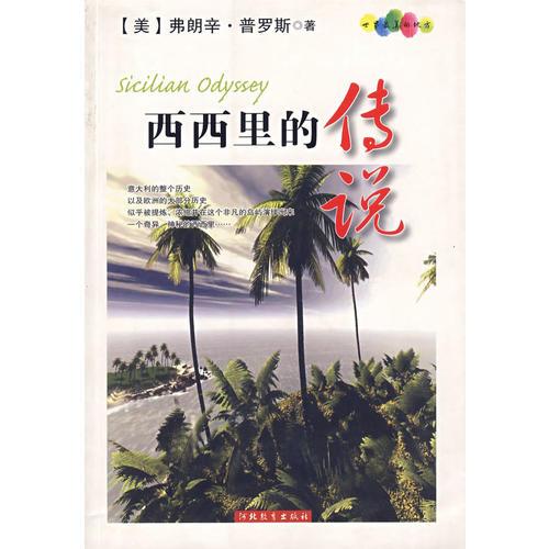 西西里的傳說