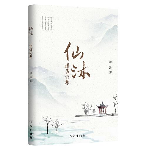 仙沐——謝孟詩集