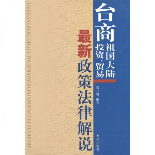 台商祖国大陆投资、贸易最新政策法律解说