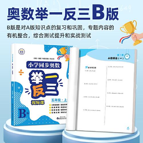 【B版達(dá)標(biāo)作業(yè)本】五年級上冊  小學(xué)同步奧數(shù)舉一反三視頻課數(shù)學(xué)思維訓(xùn)練從課本到奧數(shù)應(yīng)用題