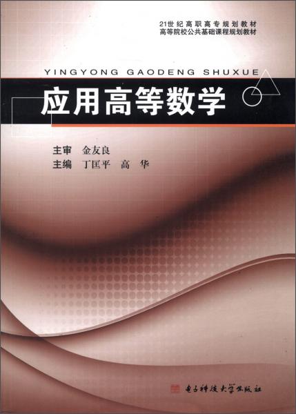 應(yīng)用高等數(shù)學(xué)