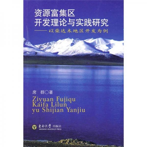 資源富集區(qū)開發(fā)理論與實踐研究：以柴達木地區(qū)開發(fā)為例