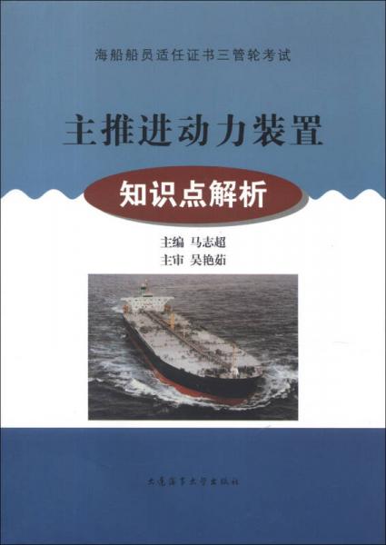 海船船員適任證書三管輪考試·主推進(jìn)動(dòng)力裝置：知識(shí)點(diǎn)解析