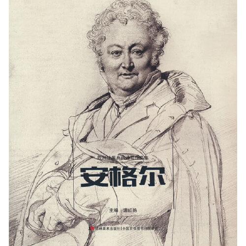 欧洲绘画典藏速写作品集 安格尔