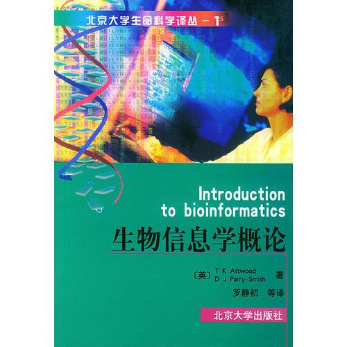 生物信息學(xué)概論