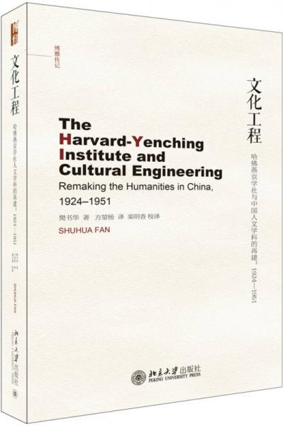 文化工程：哈佛燕京学社与中国人文学科的再建:1924-1951