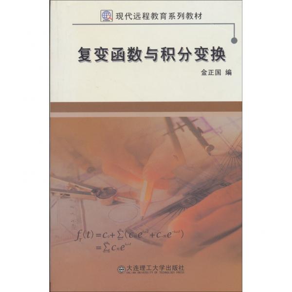 復(fù)變函數(shù)與積分變換