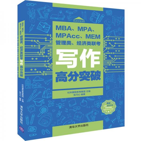MBA、MPA、MPAcc、MEM管理类、经济类联考写作高分突破