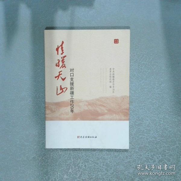 情暖天山 : 