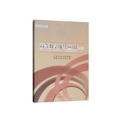 高等數(shù)學及其應用（上）