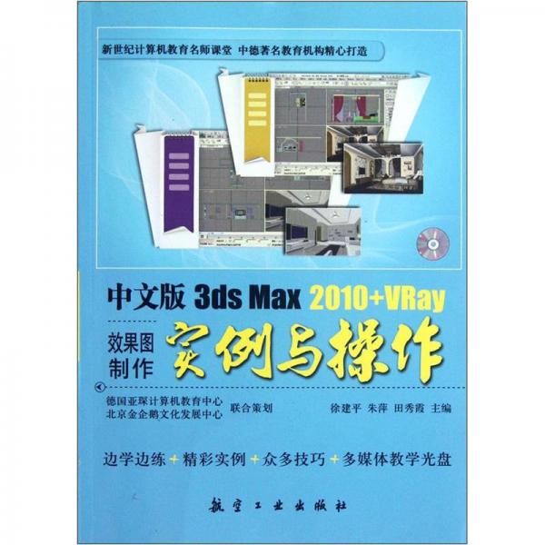 中文版3ds Max2010+VRay效果图制作实例与操作
