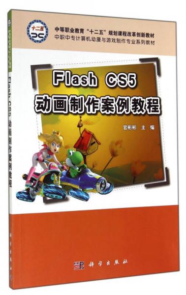 Flash CS5动画制作案例教程/中等职业教育“十二五”规划课程改革创新教材