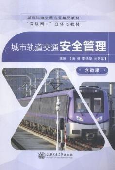 城市軌道交通安全管理