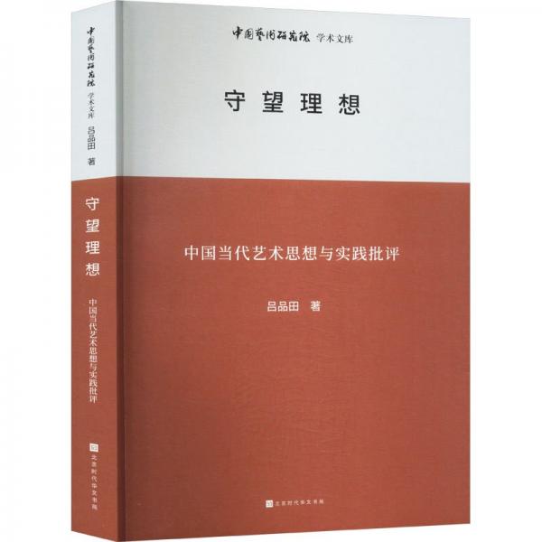 中国艺术研究院学术文库：守望理想 音乐理论 吕品田 新华正版