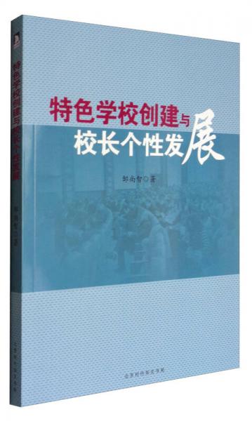 特色學(xué)校創(chuàng)建與校長個(gè)性發(fā)展