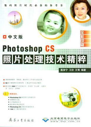 中文版Photoshop CS照片處理技術(shù)精粹