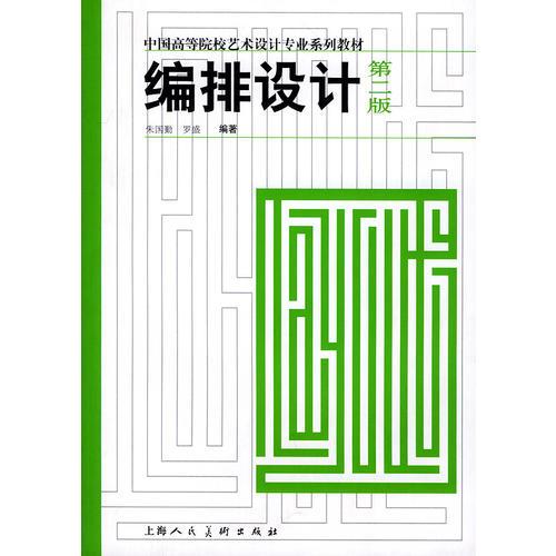 编排设计（第二版）——中国高等院校艺术设计专业系列教材