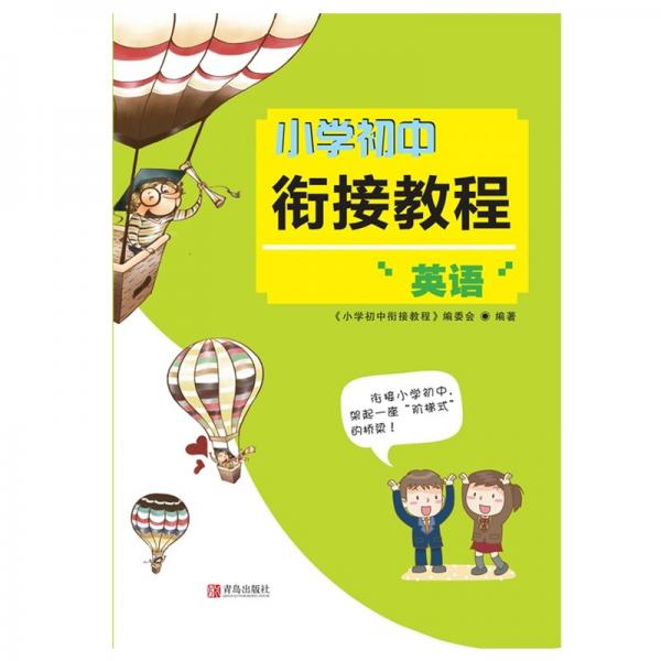 小初銜接教程·英語
