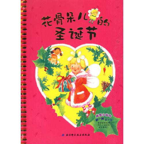 秘密小仙女系列4——花骨朵兒的圣誕節(jié)