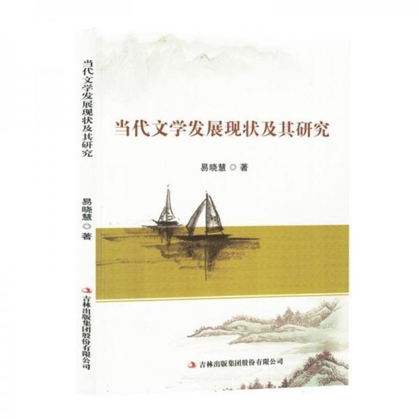 當(dāng)代文學(xué)發(fā)展現(xiàn)狀及其研究