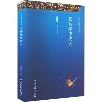 在礪煉中成長(zhǎng)/當(dāng)代中國(guó)文學(xué)書(shū)庫(kù)