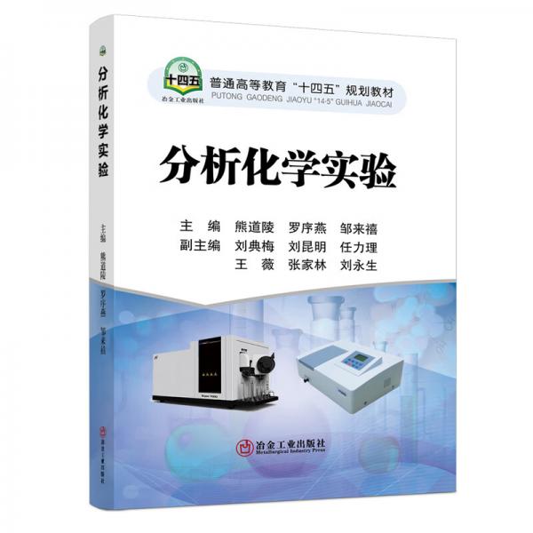 分析化學(xué)實(shí)驗(yàn)