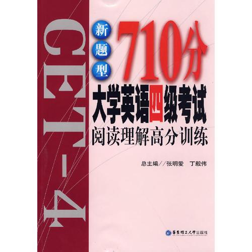 新題型710分大學(xué)英語四級(jí)考試閱讀理解高分訓(xùn)練