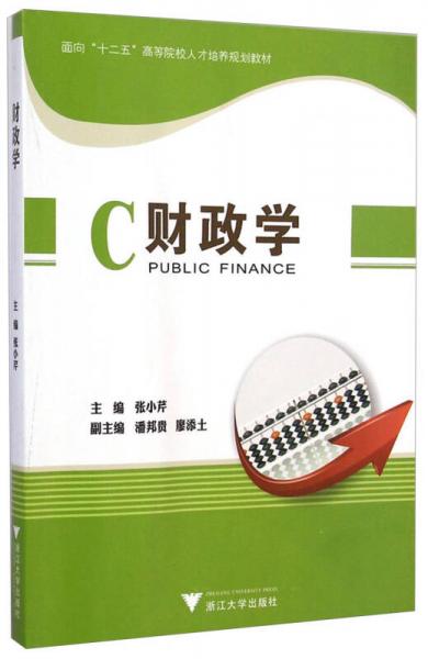 財(cái)政學(xué)/面向“十二五”高等院校人才培養(yǎng)規(guī)劃教材