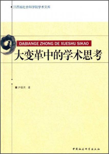 江西省社會(huì)科學(xué)院學(xué)術(shù)文庫(kù)：大變革中的學(xué)術(shù)思考