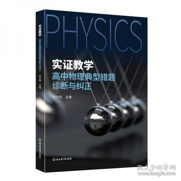 實證教學(xué)：高中物理典型錯題診斷與糾正