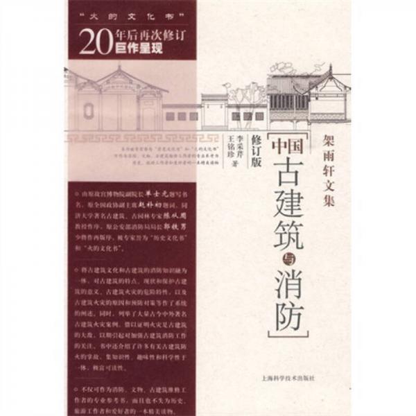 中国古建筑与消防（修订版）