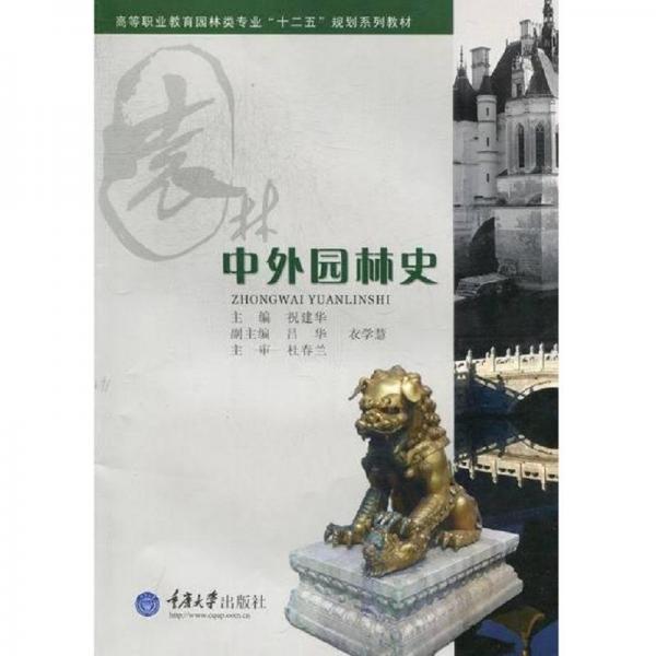 中外園林史