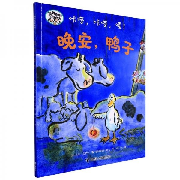 咔嗒咔嗒嘎晚安鴨子/嘻哈農(nóng)場系列 繪本 (美)朵琳·克羅寧|責(zé)編:海夢雪|譯者:寧宇|繪畫:(美)貝西·賴文 新華正版