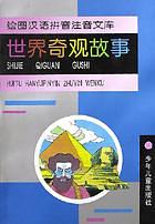 世界奇觀故事/繪圖漢語拼音注音文庫