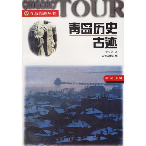 青岛历史古迹/青岛旅游丛书