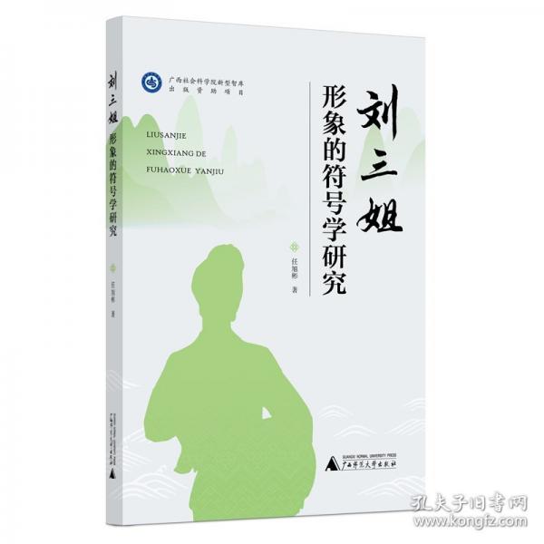 劉三姐形象的符號學(xué)研究