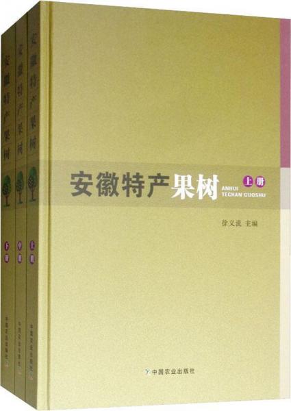 安徽特产果树(3册) 