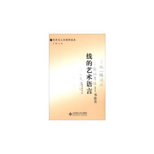 【艺术与人文修养读本】线的艺术语言——书法美