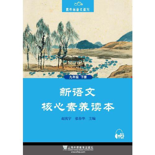 黑布林語文讀寫：新語文核心素養(yǎng)讀本 九年級下冊