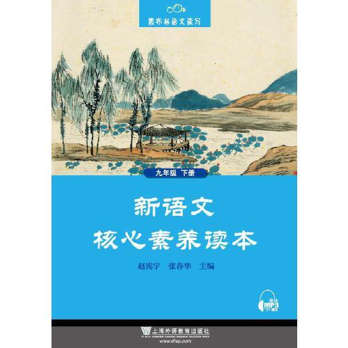 黑布林语文读写：新语文核心素养读本 九年级下册