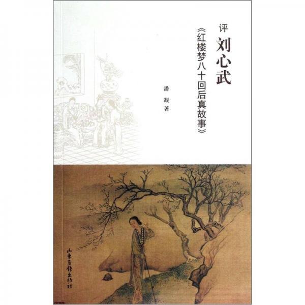 評(píng)劉心武《紅樓夢(mèng)八十回后真故事》