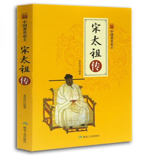 中国著名帝王宋太祖传（全新彩图版）