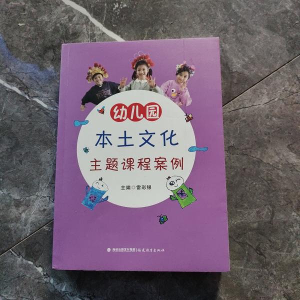 幼兒園本土文化主題課程案例