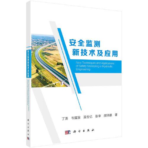 安全監(jiān)測新技術(shù)及應(yīng)用