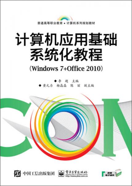 计算机应用基础系统化教程（Windows 7+Office 2010）