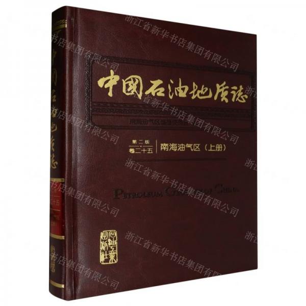 中國(guó)石油地質(zhì)志(第2版卷25南海油氣區(qū)上)(精)