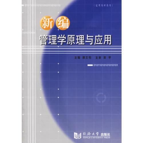 新編管理學(xué)原理與應(yīng)用