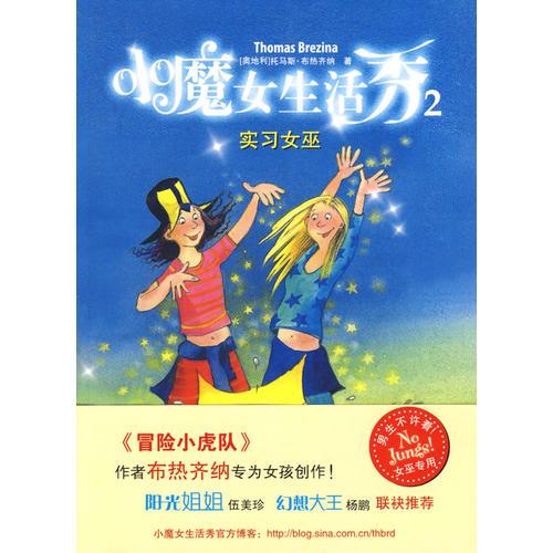 小魔女生活秀2實(shí)習(xí)女巫